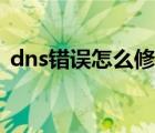 dns错误怎么修复win10（dns错误怎么办）