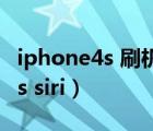 iphone4s 刷机可以支持电信卡吗（iphone4s siri）