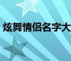 炫舞情侣名字大全逗比（炫舞情侣名字大全）