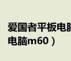 爱国者平板电脑充电口是哪一个（爱国者平板电脑m60）