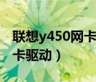 联想y450网卡最大支持多少m（联想y450网卡驱动）