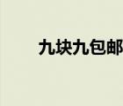 九块九包邮无人机（九块九包邮购）