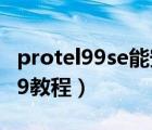 protel99se能安装在win10上用吗（protel99教程）