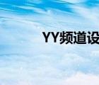 YY频道设计（yy频道设计符号）