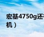 宏基4750g还有升级的必要吗（宏基4750拆机）