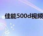 佳能500d视频功能（佳能500d使用技巧）