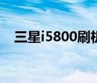 三星i5800刷机包（三星i5800刷机教程）