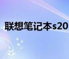 联想笔记本s205开机慢（联想笔记本s205）