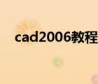 cad2006教程全集免费（cad2006教程）