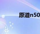 原道n50刷机（原道n50刷机）