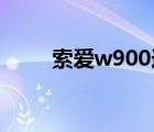 索爱w900连接网络（索爱w900i）