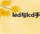 led与lcd手机对比（led与lcd区别）