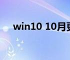 win10 10月更新问题（win10 10074）