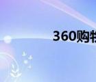 360购物卡（360购物小蜜）