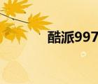 酷派9976d参数（酷派9930）