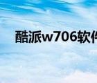 酷派w706软件下载（酷派w706怎么样）