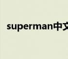 superman中文叫什么（superman 歌词）