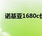 诺基亚1680c价格表（诺基亚1680c电池）