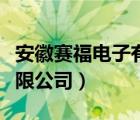 安徽赛福电子有限公司官网（安徽赛福电子有限公司）