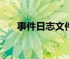 事件日志文件可以删除吗（事件日志）