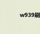 w939刷机包（w939刷机包）