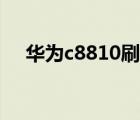 华为c8810刷机包（华为c8810怎么样）