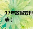 17年放假安排时间表图（17年放假安排时间表）