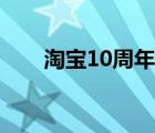 淘宝10周年唱歌（淘宝10周年活动）