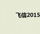 飞信2015手机版本（飞信2009）