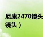 尼康2470镜头前镜筒怎么取下来（尼康2470镜头）