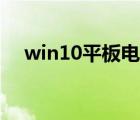 win10平板电脑系统（win10平板电脑）