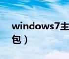 windows7主题怎么更换（windows7主题包）