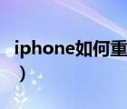 iphone如何重新备份（iphone如何重启手机）