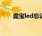 魔宝led忘记密码怎么用（魔宝led）