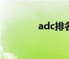 adc排名一览表（adc排名）