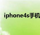 iphone4s手机外壳（iphone4s手机外壳）