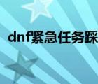 dnf紧急任务踩格子怎么玩（dnf紧急任务）