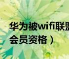 华为被wifi联盟退出会员（wifi联盟撤销华为会员资格）