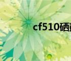 cf510硒鼓怎么加墨粉（cf51）