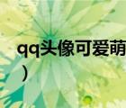 qq头像可爱萌小孩闺蜜（qq头像可爱萌小孩）