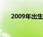 2009年出生今年几岁（2009年年历）