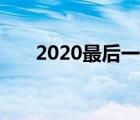 2020最后一天文案（2020最后一天）