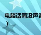 电脑话筒没声音了怎么回事（电脑话筒没声音）