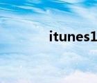 itunes12.8.2（itunes12 0）