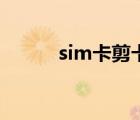 sim卡剪卡怎么剪（sim卡剪卡）