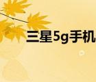 三星5g手机价格表大全（三星5570）