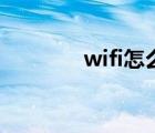 wifi怎么改密码（wifi天线）