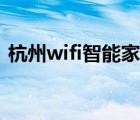 杭州wifi智能家居天猫精灵控制（杭州wifi）