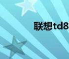 联想td80t手机（联想td80t）