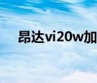 昂达vi20w加强版（昂达vi20w加强版）